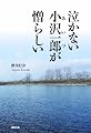 泣かない小沢一郎が憎らしい