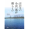 泣かない小沢一郎が憎らしい<br>世川 行介著 <br>同時代社<br>1680円<br>ISBN:9784886836816