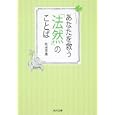 あなたを救う「法然」のことば<br>町田 宗鳳著　 <br>460円<br>ISBN:9784043944866　
