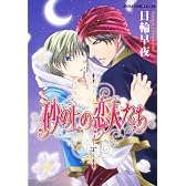 砂の上の恋人たち (あすかコミックスCL-DX)