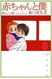 赤ちゃんと僕 8 (白泉社文庫)