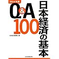 Q&A日本経済の基本100 2014年版
