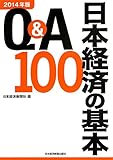 Q&A日本経済の基本100 2014年版