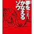 中塚武「『夢をかなえるゾウ』オリジナル・サウンドトラック」
