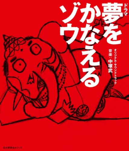 夢をかなえるゾウ OST 中塚武 TVサントラ