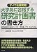 すべて合格実例!大学院に合格する研究計画書の書き方―研究計画書の成功ポイントを一挙掲載。学生・社会人対応
