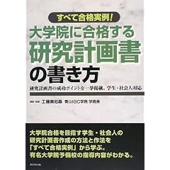 すべて合格実例!大学院に合格する研究計画書の書き方―研究計画書の成功ポイントを一挙掲載。学生・社会人対応