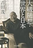 大磯随想・世界と日本 (中公文庫 よ 24-11)