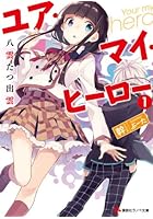 ユア・マイ・ヒーロー 1