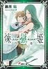 煉獄姫〈4幕〉 (電撃文庫)