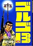 Golgo 13 Volume 12 