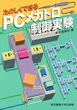たのしくできるPC(プログラマブルコントローラ)メカトロ制御実験