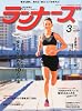 ランナーズ 2012年 03月号 [雑誌]