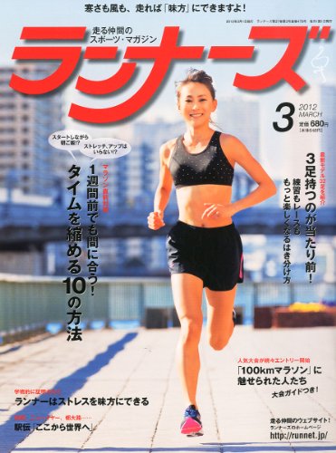 ランナーズ 2012年 03月号 [雑誌]
