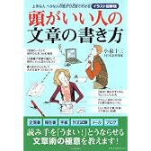 頭がいい人の文章の書き方 (イラスト図解版)