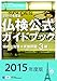 : 2015年度3級仏検公式ガイドブック―傾向と対策+実施問題(CD付) (実用フランス語技能検定試験)