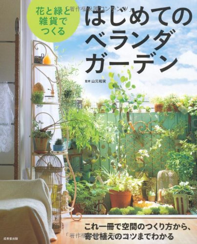 花と緑と雑貨でつくるはじめてのベランダガーデン