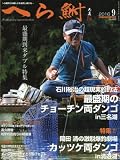 へら鮒 2016年 09 月号 [雑誌]