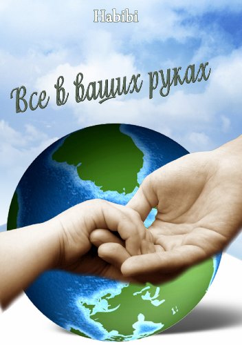 Все в ваших руках (Russian Edition)