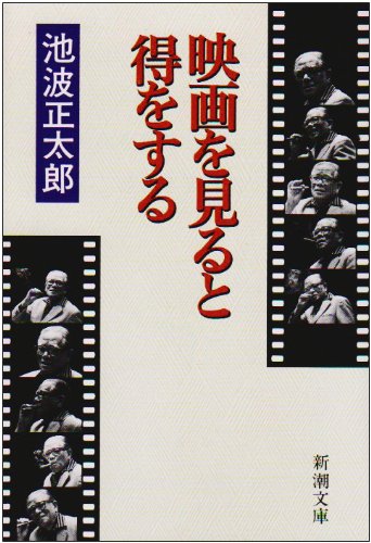 Cover image : 映画を見ると得をする (新潮文庫)