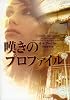 嘆きのプロファイル (ヴィレッジブックス)