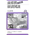 南東欧経済図説<br>小山 洋司著 ユーラシア研究所・ブックレット編集委員会企画・編集 <br>東洋書店<br>630円<br>ISBN:9784885959530