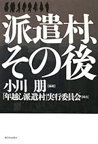 派遣村、その後