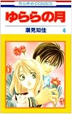 ゆららの月 4 (花とゆめCOMICS)