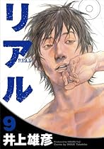 リアル 9 (ヤングジャンプコミックス)