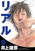 少しずついい方に進んで行っているようで、読んでいても少し明るい気持ちになる。10巻が楽しみ。1年後だけど。。。