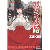 巫女の恋路 (バンブー・コミックス)