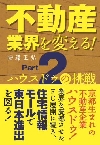 不動産業界を変える part2 ハウスドゥの挑戦のJPEG画像