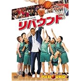 リバウンド [DVD]