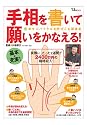 手相を書いて願いをかなえる!―幸せスパイラルを呼び込む開運術 (TJ MOOK)