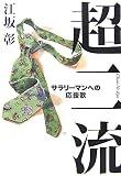 超二流―サラリーマンへの応援歌