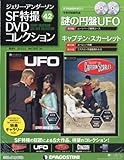 ジェリーアンダーソン特撮DVD 42号 (スカーレット第23・24話/謎の円盤UFO第18話)[分冊百科] (DVD×2付)