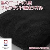 黒バスタオル【今治タオル エール】