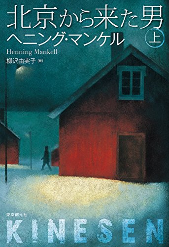 北京から来た男 上