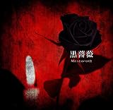 黒薔薇(通常盤)