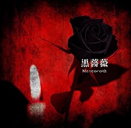 黒薔薇(通常盤)