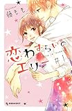 恋わずらいのエリー（１） (デザートコミックス)