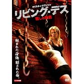 リビング・デス 殺しの前戯 [DVD]