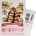 【景品にオススメ】 選べるスイーツ＜A4パネル付目録セット＞