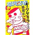 週刊文春「ギャグゲリラ」傑作選 (文春文庫)