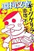 週刊文春「ギャグゲリラ」傑作選 (文春文庫)