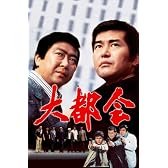 大都会　PARTⅢ BOX 1 [DVD]