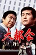 大都会　PARTⅢ BOX 1 [DVD]