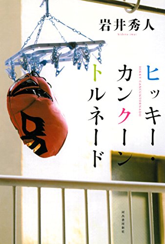 ヒッキー・カンクーントルネード