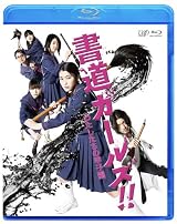 「書道ガールズ!!私たちの甲子園」BD [Blu-ray]