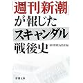 「週刊新潮」が報じたスキャンダル戦後史 (新潮文庫)